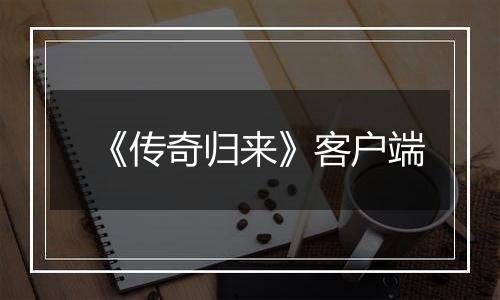 《传奇归来》客户端