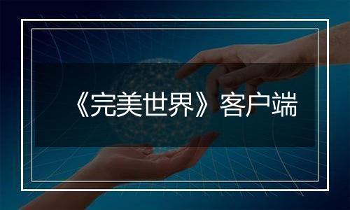 《完美世界》客户端