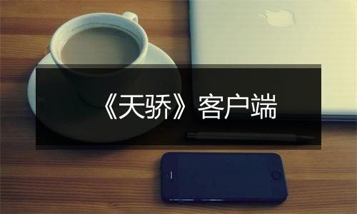 《天骄》客户端