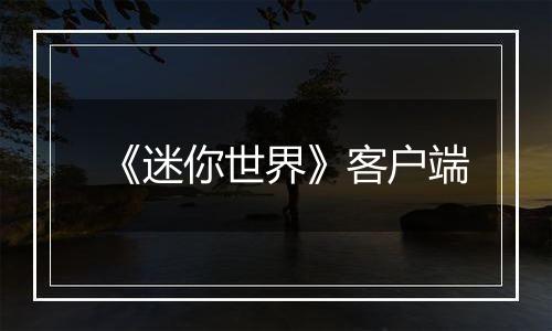《迷你世界》客户端