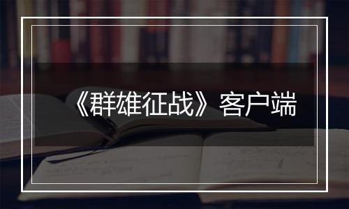 《群雄征战》客户端