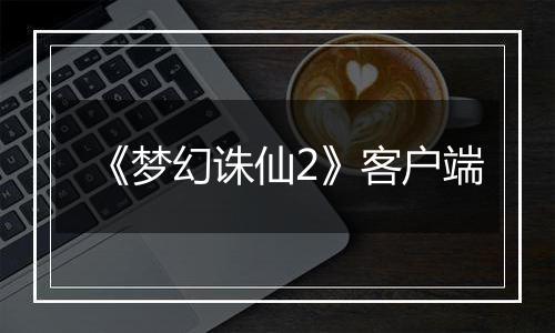 《梦幻诛仙2》客户端