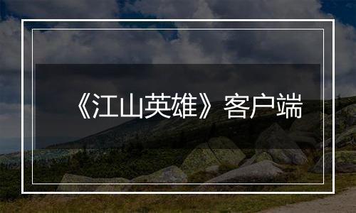 《江山英雄》客户端