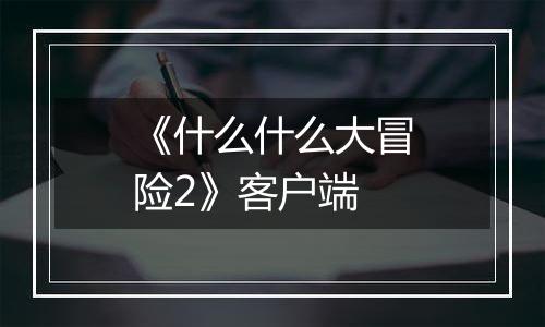 《什么什么大冒险2》客户端