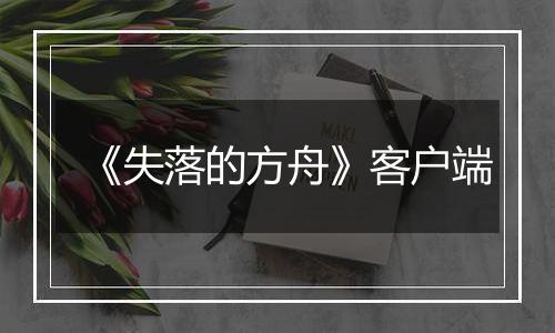 《失落的方舟》客户端