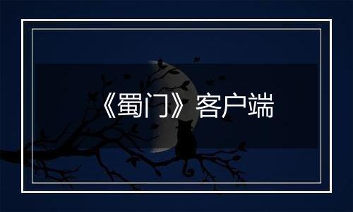 《蜀门》客户端