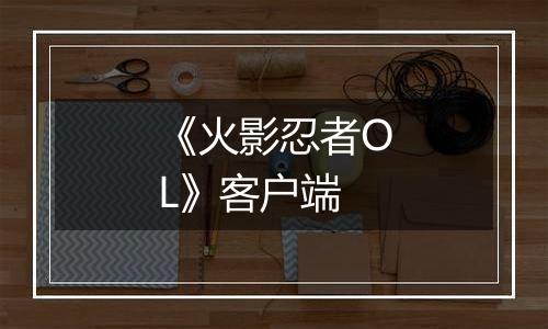 《火影忍者OL》客户端