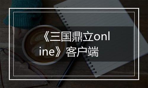 《三国鼎立online》客户端