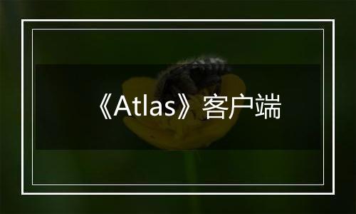 《Atlas》客户端