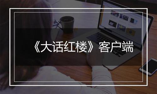 《大话红楼》客户端
