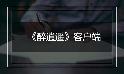 《醉逍遥》客户端