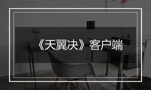 《天翼决》客户端