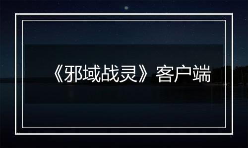 《邪域战灵》客户端