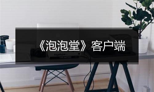 《泡泡堂》客户端