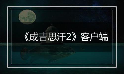 《成吉思汗2》客户端