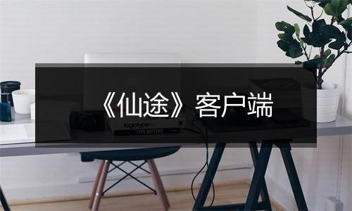 《仙途》客户端
