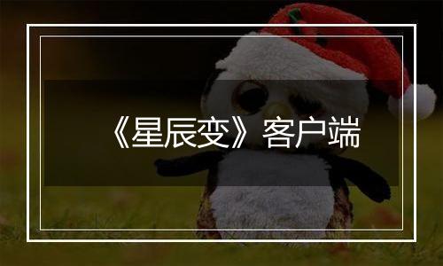 《星辰变》客户端