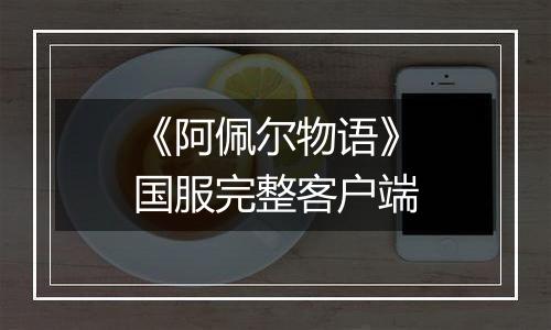 《阿佩尔物语》国服完整客户端