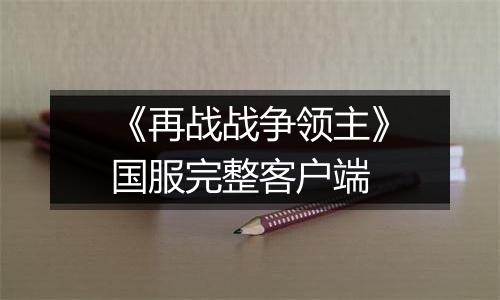 《再战战争领主》国服完整客户端