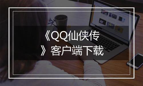 《QQ仙侠传》客户端下载