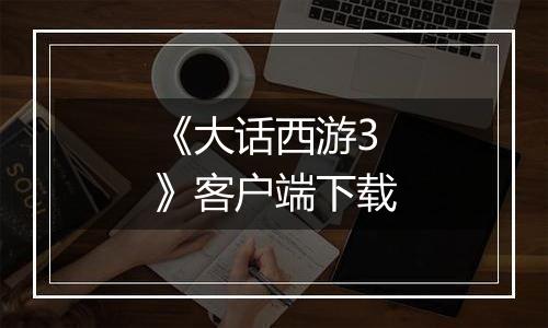 《大话西游3》客户端下载