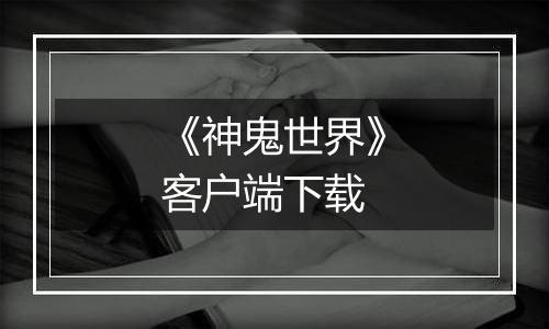 《神鬼世界》客户端下载
