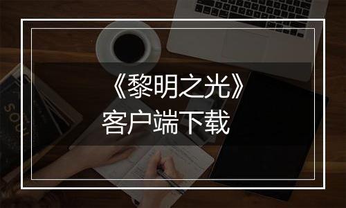 《黎明之光》客户端下载