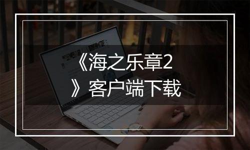 《海之乐章2》客户端下载