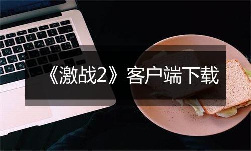 《激战2》客户端下载