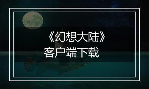 《幻想大陆》客户端下载