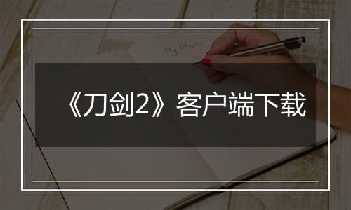 《刀剑2》客户端下载