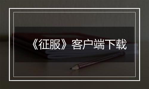 《征服》客户端下载