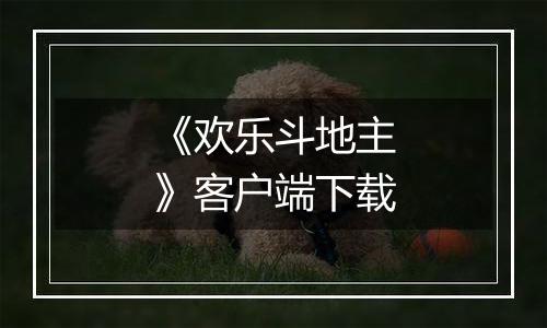 《欢乐斗地主》客户端下载