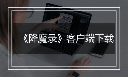 《降魔录》客户端下载
