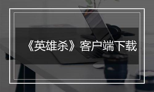 《英雄杀》客户端下载