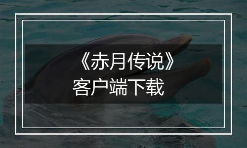 《赤月传说》客户端下载