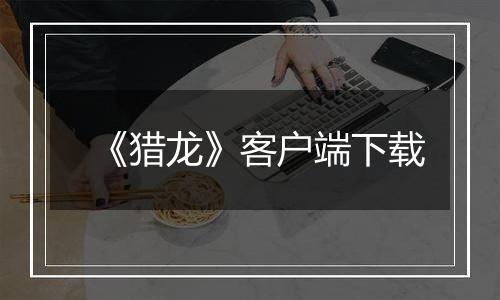 《猎龙》客户端下载