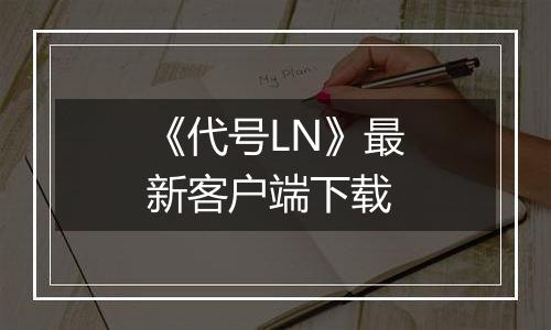 《代号LN》最新客户端下载