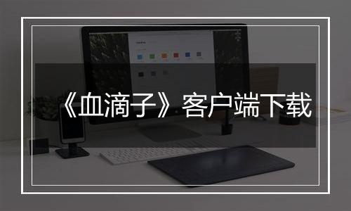 《血滴子》客户端下载