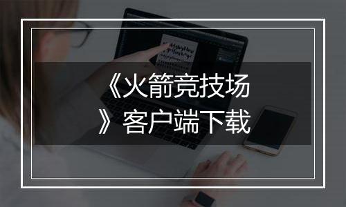 《火箭竞技场》客户端下载