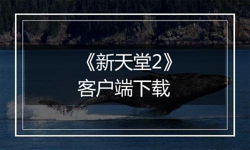 《新天堂2》客户端下载