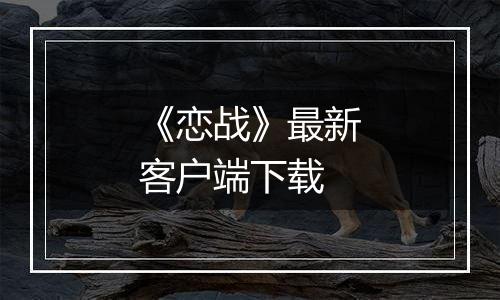 《恋战》最新客户端下载