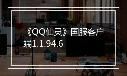 《QQ仙灵》国服客户端1.1.94.6