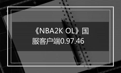 《NBA2K OL》国服客户端0.97.46
