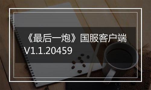 《最后一炮》国服客户端V1.1.20459