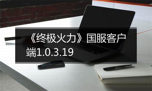 《终极火力》国服客户端1.0.3.19