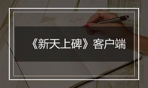 《新天上碑》客户端