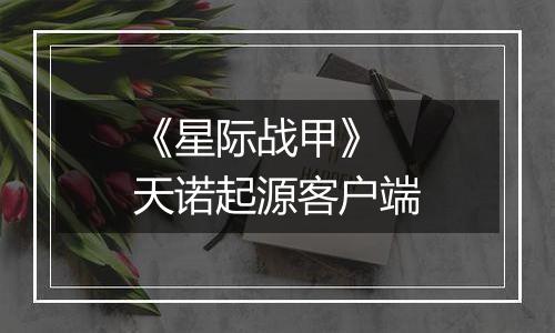 《星际战甲》 天诺起源客户端