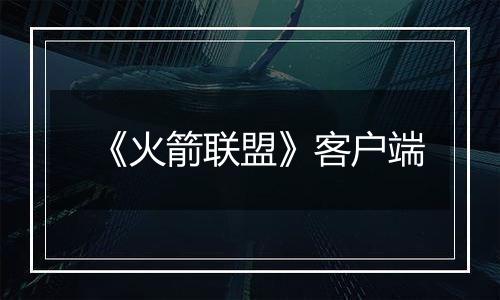 《火箭联盟》客户端