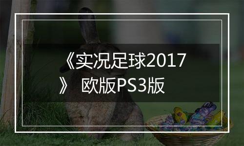 《实况足球2017》 欧版PS3版